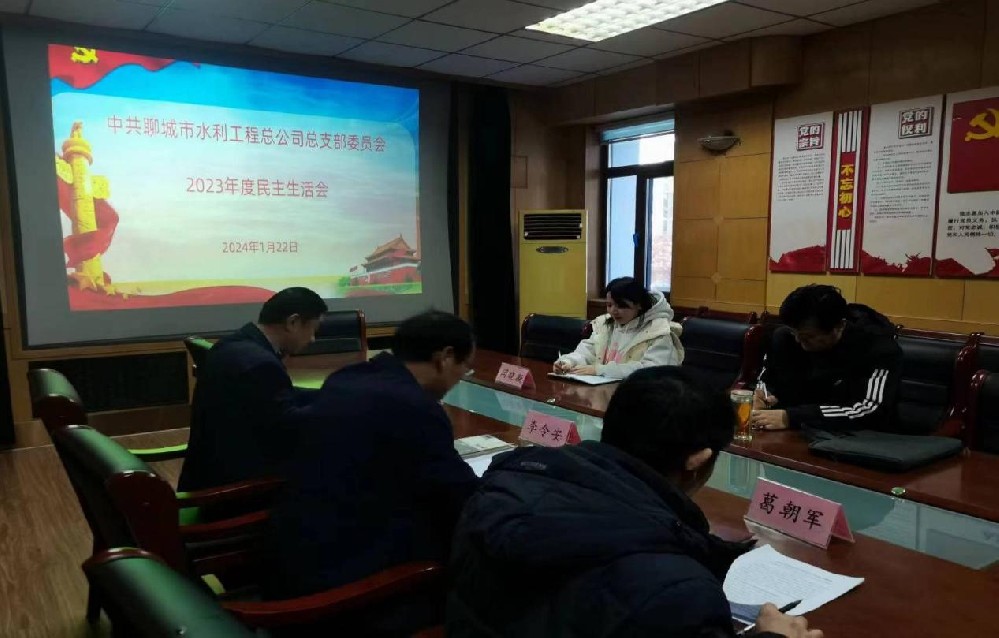 1月22日，聊城市水利工程總公司黨總支召開2023年度民主生活會(huì)，市水利局黨組成員、副局長(zhǎng)江崇海全程參會(huì)指導(dǎo)。公司黨總支書記、總經(jīng)理李令安主持會(huì)議。會(huì)上，李令安代表公司黨總支作對(duì)照檢查，并帶頭作個(gè)人對(duì)照檢查，黨總支副書記杜代軍、黨總支委員葛朝軍依次進(jìn)行了對(duì)照檢查，開誠(chéng)布公開展批評(píng)和自我批評(píng)，不遮不掩查擺問題