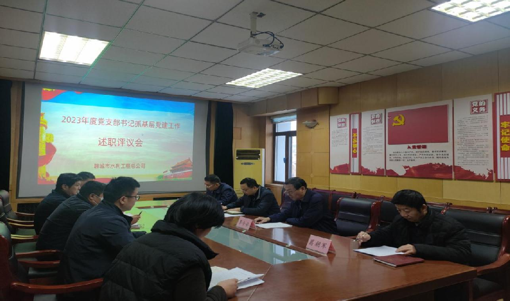 2月6日，聊城市水利工程總公司黨總支召開(kāi)2023年度抓基層黨建工作述職評(píng)議考核會(huì)議，市水利局機(jī)關(guān)黨委委員、四級(jí)調(diào)研員趙輝同志全程參會(huì)指導(dǎo)。公司黨總支書記、總經(jīng)理李令安主持會(huì)議。 會(huì)上，公司所屬五個(gè)黨支部書記向公司黨總支述職，黨總書記李令安同