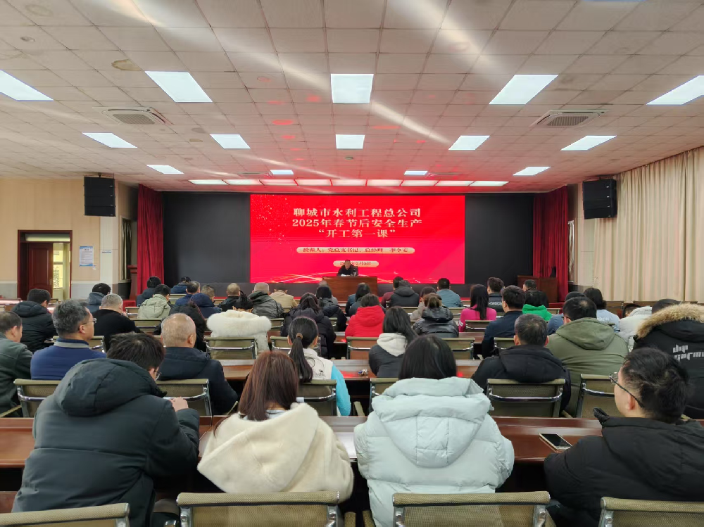 2月5日，春節(jié)假期結(jié)束后開(kāi)班第一天，為全力做好復(fù)工復(fù)產(chǎn)準(zhǔn)備工作，聊城市水利工程總公司開(kāi)展了節(jié)后安全生產(chǎn)“開(kāi)工第一課”，公司黨總支書記、總經(jīng)理李令安為全體干部職工進(jìn)行了授課，授課完畢后，集體收看了生產(chǎn)安全典型事故警示教育片《用安全守護(hù)生命》——觸電事故警示篇。會(huì)議指出，安全生產(chǎn)責(zé)任重于泰山，