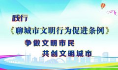 聊城市文明行為促進條例 (2019年11月5日聊城市第十七屆人民代表大會常務(wù)委員會第二十三次會議通過 2019年11月29日山東省第十三屆人民代表大會常務(wù)委員會第十五次會議批準(zhǔn)) 目錄 第一