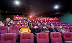 為深切緬懷革命先輩，學(xué)習(xí)發(fā)揚不畏艱難困苦、對黨忠誠，甘于奉獻(xiàn)的精神， 10月28日，聊城市水利工程總公司組織全體干部職工集中觀看革命題材電影《長津湖》，以電影黨課的形式